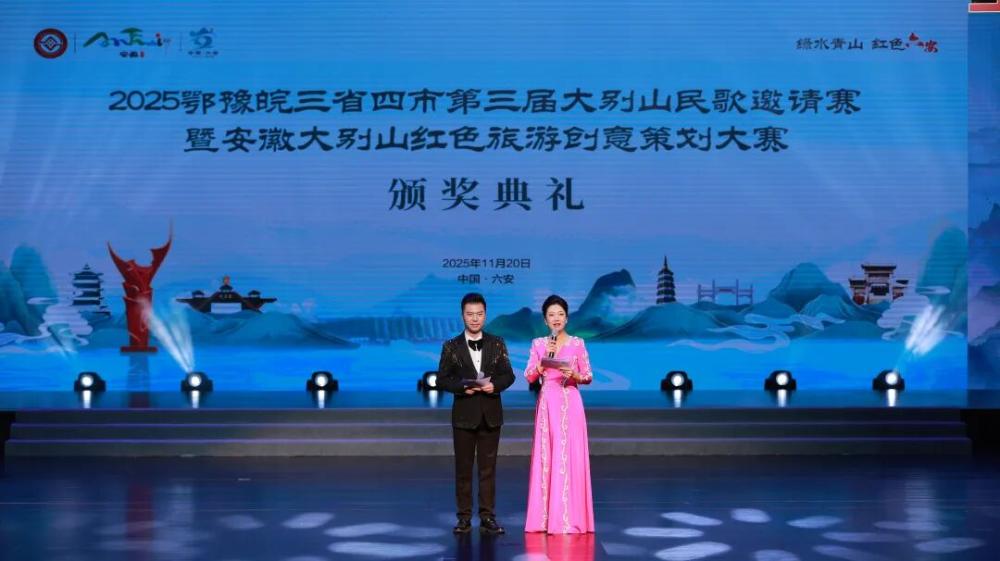 2025鄂豫皖三省四市第三届大别山民歌邀请赛暨安徽大别山红色旅游创意策划大赛颁奖典礼圆满落幕！