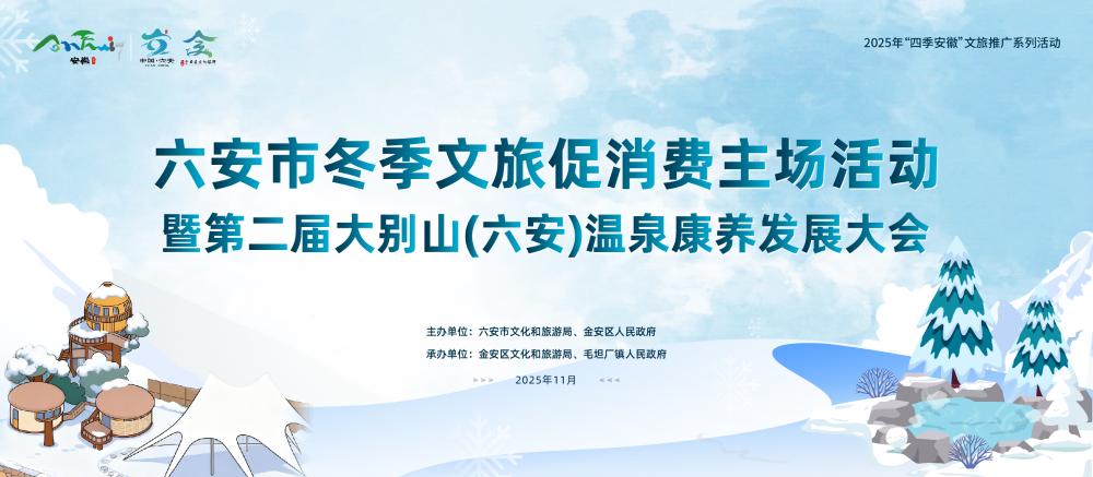 午夜探花
冬季文旅促消费主场活动暨第二届大别山（六安）温泉康养发展大会圆满举办